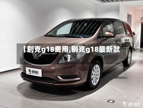 【别克g18费用,别克g18最新款】