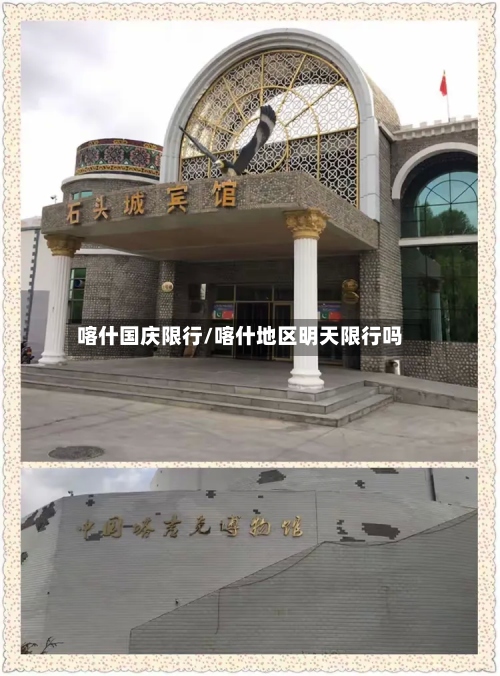 喀什国庆限行/喀什地区明天限行吗