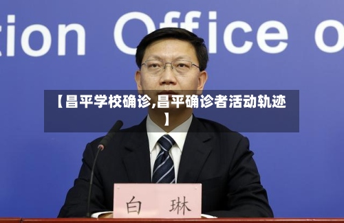 【昌平学校确诊,昌平确诊者活动轨迹】