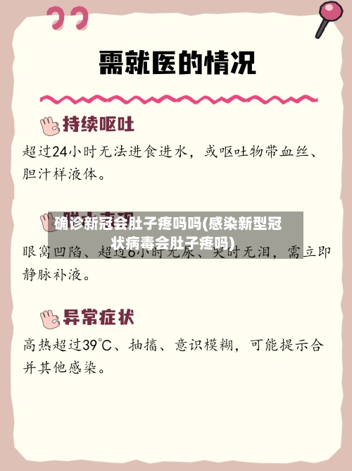 确诊新冠会肚子疼吗吗(感染新型冠状病毒会肚子疼吗)-第2张图片