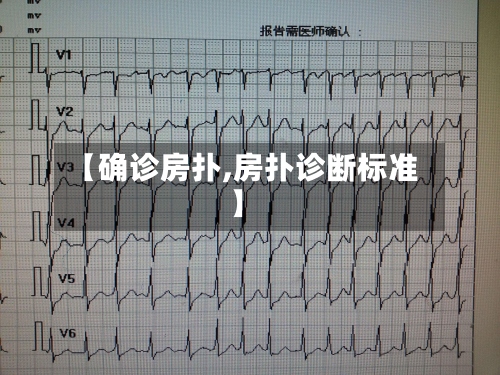 【确诊房扑,房扑诊断标准】-第3张图片