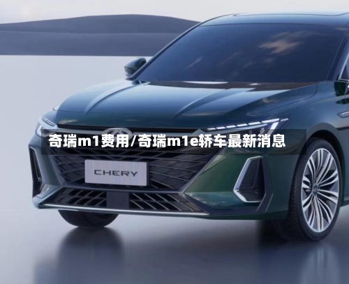 奇瑞m1费用/奇瑞m1e轿车最新消息