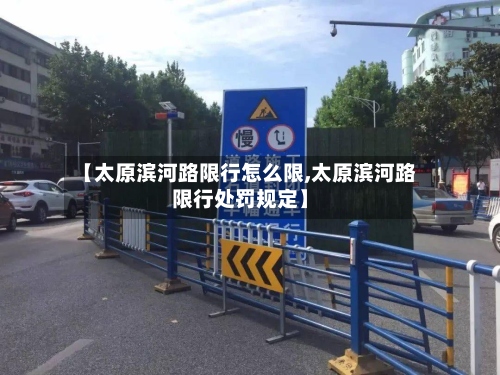 【太原滨河路限行怎么限,太原滨河路限行处罚规定】