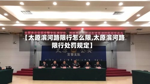 【太原滨河路限行怎么限,太原滨河路限行处罚规定】-第2张图片