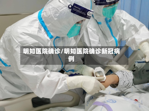明知医院确诊/明知医院确诊新冠病例