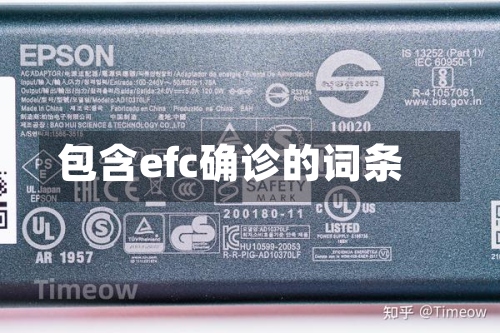 包含efc确诊的词条