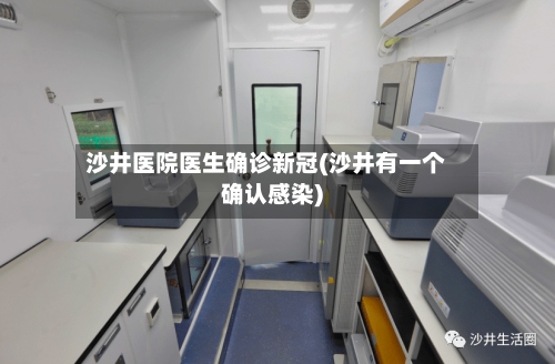 沙井医院医生确诊新冠(沙井有一个确认感染)
