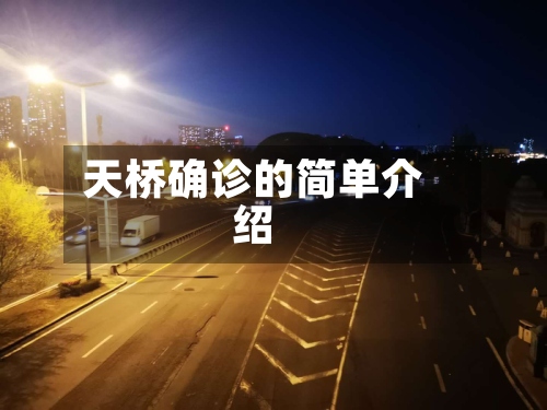 天桥确诊的简单介绍-第2张图片
