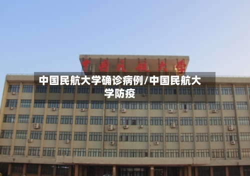 中国民航大学确诊病例/中国民航大学防疫-第2张图片