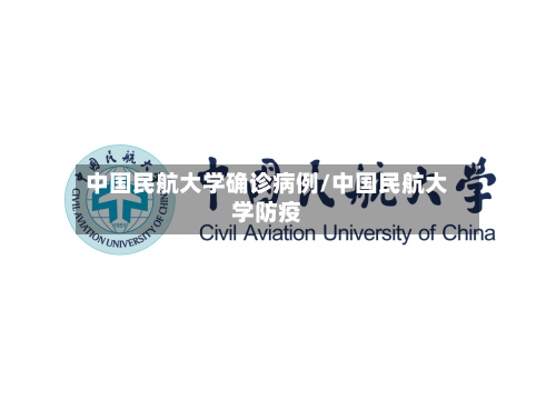 中国民航大学确诊病例/中国民航大学防疫-第3张图片
