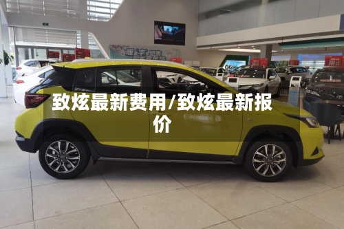 致炫最新费用/致炫最新报价-第2张图片
