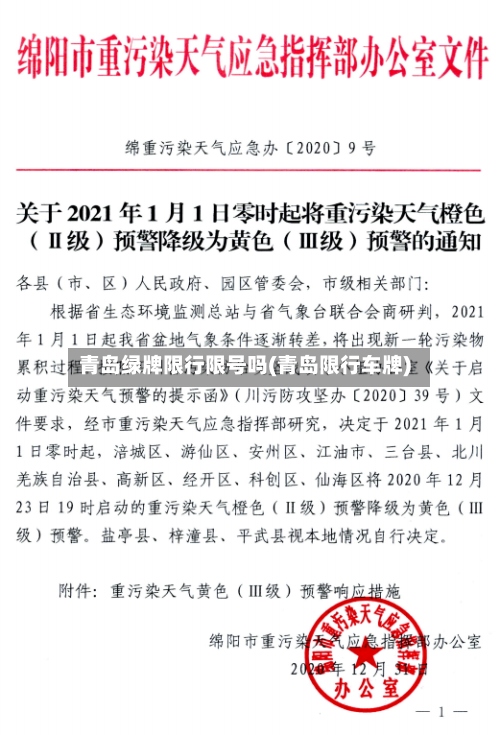 青岛绿牌限行限号吗(青岛限行车牌)