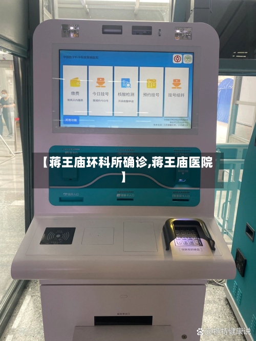 【蒋王庙环科所确诊,蒋王庙医院】