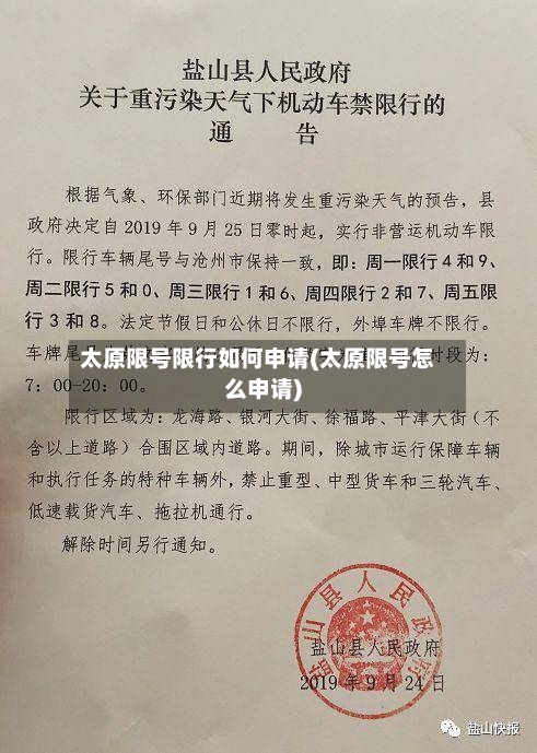 太原限号限行如何申请(太原限号怎么申请)-第3张图片