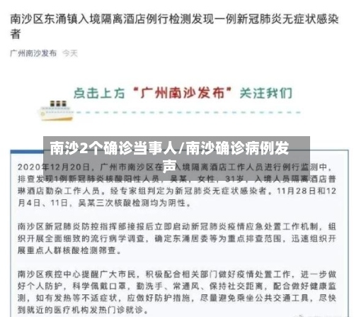 南沙2个确诊当事人/南沙确诊病例发声