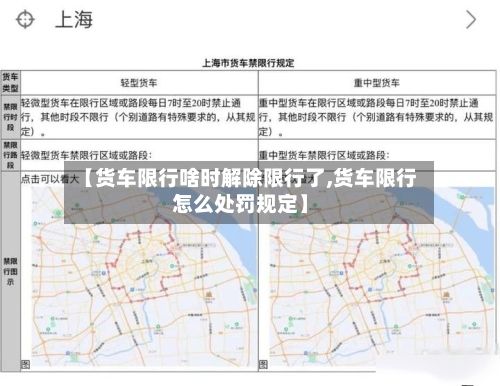 【货车限行啥时解除限行了,货车限行怎么处罚规定】-第2张图片