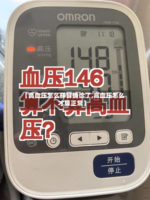 【高血压怎么样算确诊了,高血压怎么才算正常】