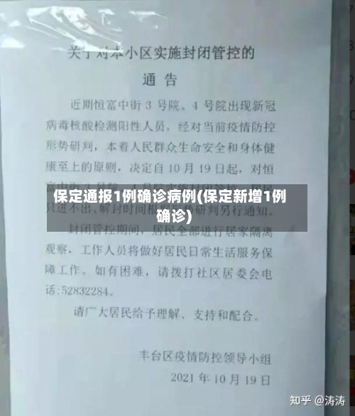 保定通报1例确诊病例(保定新增1例确诊)-第2张图片