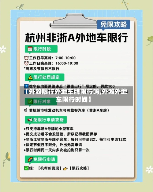 【外滩限行外地车牌限行吗,外滩外地车限行时间】-第3张图片