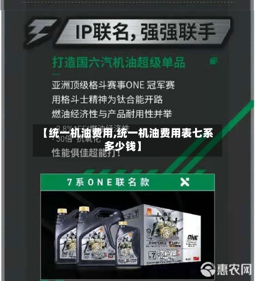 【统一机油费用,统一机油费用表七系多少钱】