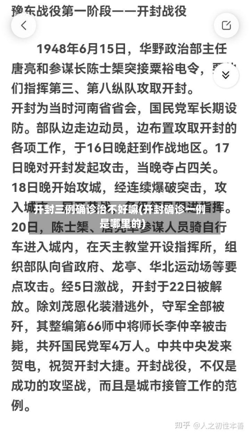 开封三例确诊治不好嘛(开封确诊一例是哪里的)-第2张图片