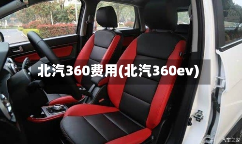 北汽360费用(北汽360ev)