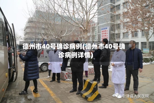 德州市40号确诊病例(德州市40号确诊病例详情)-第2张图片
