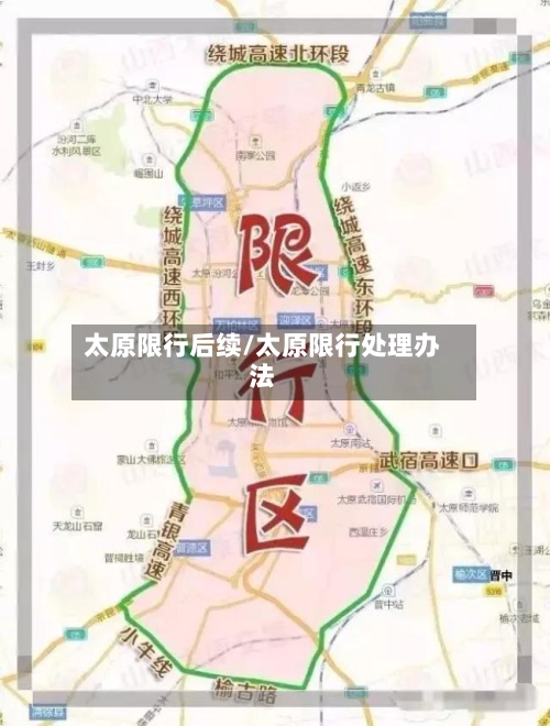 太原限行后续/太原限行处理办法