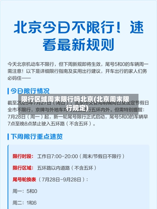 限行区域周末限行吗北京(北京周末限行规定)-第2张图片