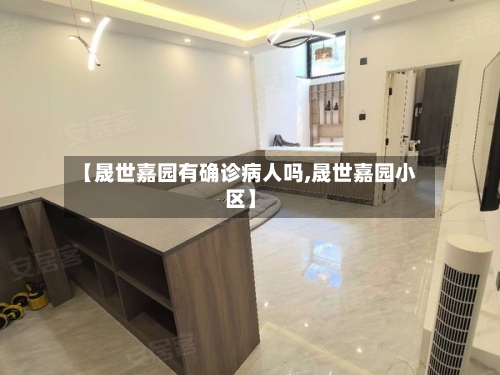 【晟世嘉园有确诊病人吗,晟世嘉园小区】