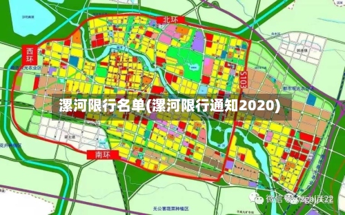 漯河限行名单(漯河限行通知2020)-第3张图片