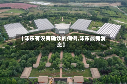 【沣东有没有确诊的病例,沣东最新消息】