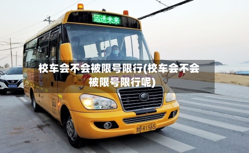 校车会不会被限号限行(校车会不会被限号限行呢)
