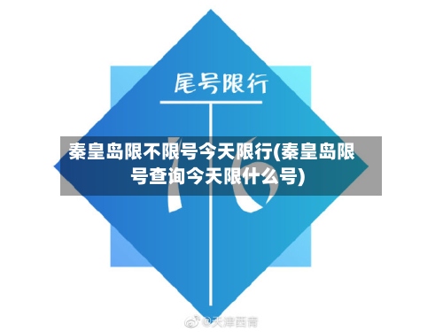 秦皇岛限不限号今天限行(秦皇岛限号查询今天限什么号)