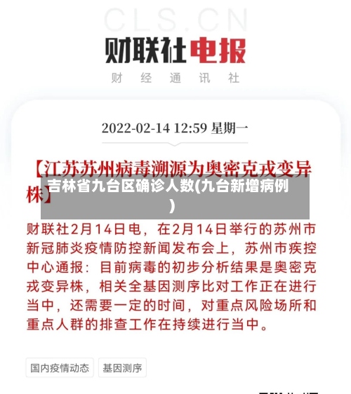 吉林省九台区确诊人数(九台新增病例)-第2张图片