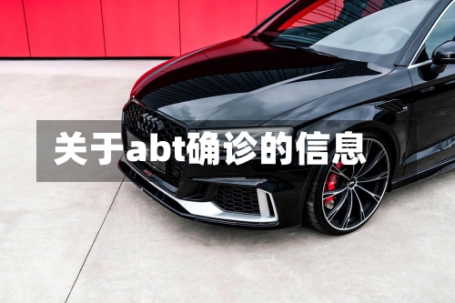 关于abt确诊的信息
