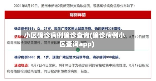小区确诊病例确诊查询(确诊病例小区查询app)