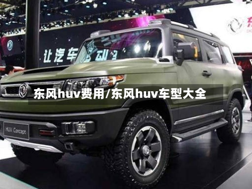 东风huv费用/东风huv车型大全