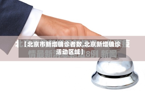 【北京市新增确诊者数,北京新增确诊活动区域】-第2张图片