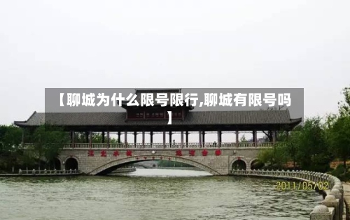 【聊城为什么限号限行,聊城有限号吗】