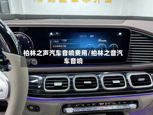 柏林之声汽车音响费用/柏林之音汽车音响