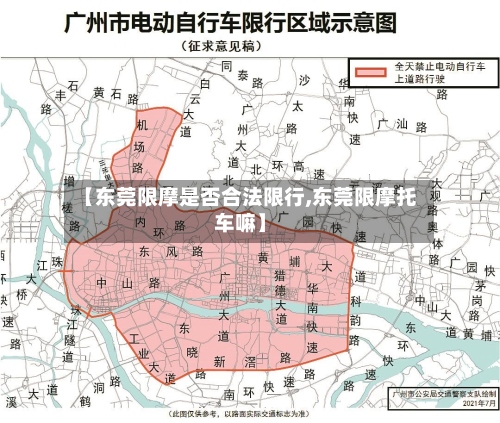 【东莞限摩是否合法限行,东莞限摩托车嘛】-第2张图片