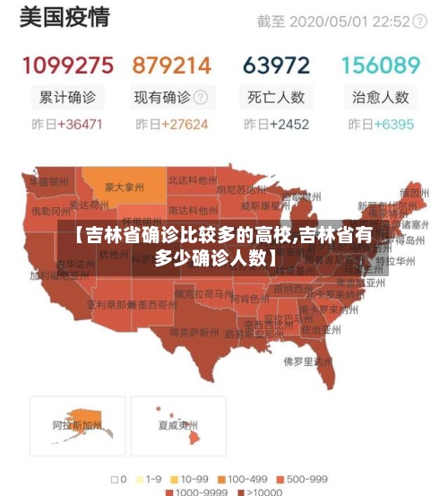 【吉林省确诊比较多的高校,吉林省有多少确诊人数】