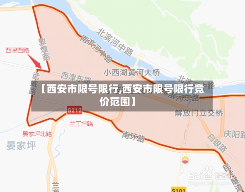 【西安市限号限行,西安市限号限行竞价范围】-第2张图片