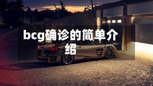 bcg确诊的简单介绍
