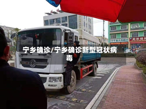 宁乡确诊/宁乡确诊新型冠状病毒-第3张图片