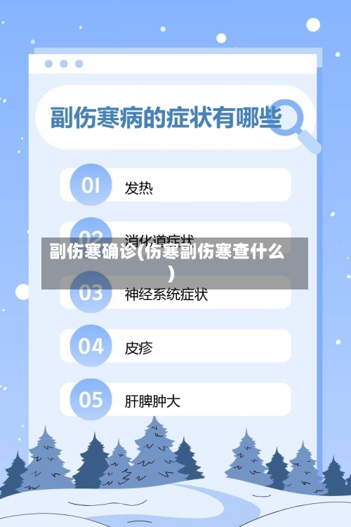副伤寒确诊(伤寒副伤寒查什么)