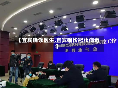 【宜宾确诊医生,宜宾确诊冠状病毒】