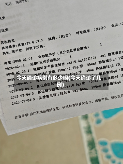 今天确诊病例有多少啊(今天确诊了几例)