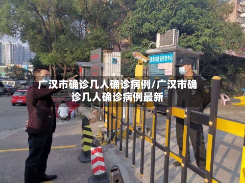 广汉市确诊几人确诊病例/广汉市确诊几人确诊病例最新-第3张图片